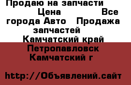 Продаю на запчасти Mazda 626.  › Цена ­ 40 000 - Все города Авто » Продажа запчастей   . Камчатский край,Петропавловск-Камчатский г.